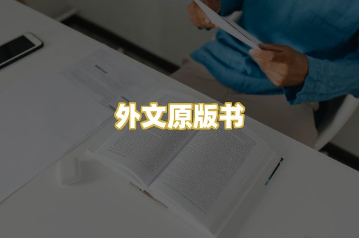 外文原版书