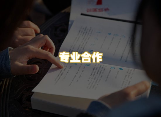 专业合作